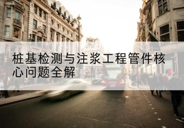 云州声测管常用规格有哪些？-桩基检测与注浆工程管件核心问题全解
